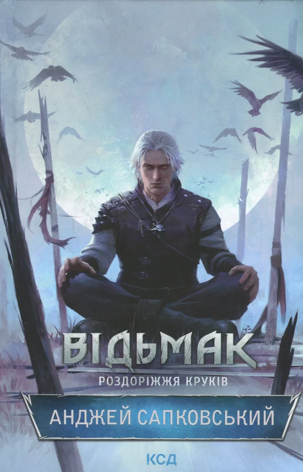 Відьмак. Роздоріжжя круків