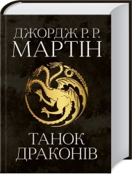 Танок драконів