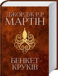 Бенкет круків