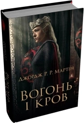 Вогонь і кров