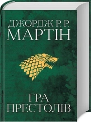 Гра престолів
