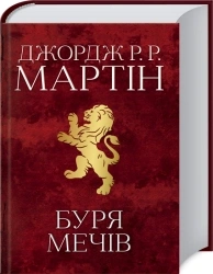 Буря мечів