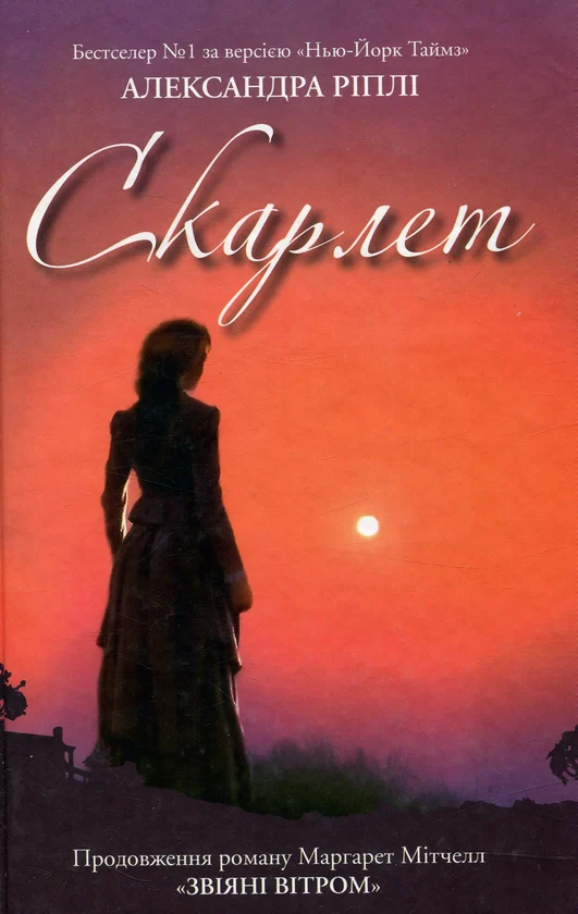 Скарлет