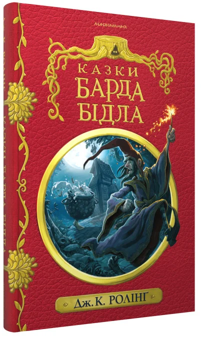 Казки барда Бідла