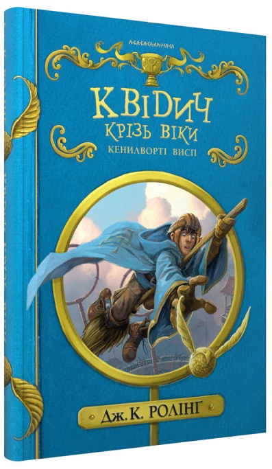 Квідич крізь віки