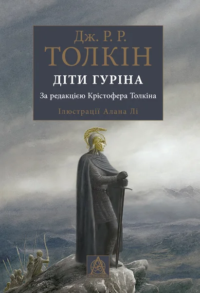 Сказання про дітей Гуріна