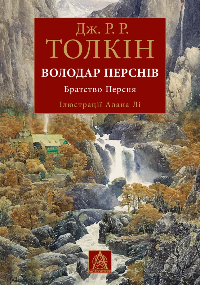 Володар Перснів: Братство Персня