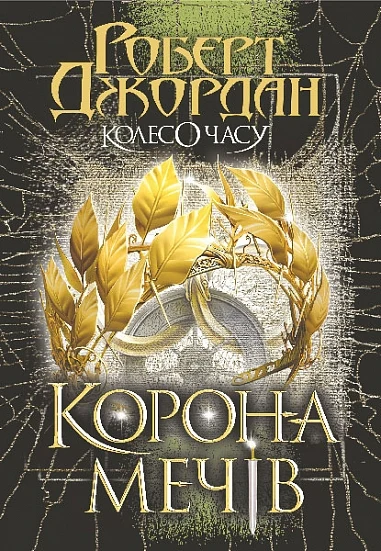Корона Мечів