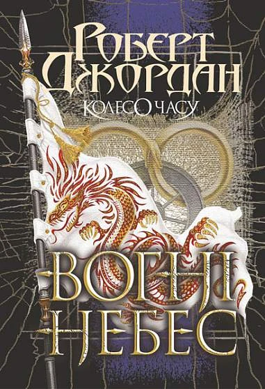 Вогні Небес