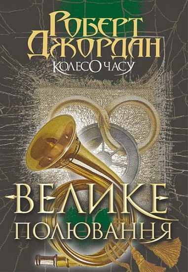 Велике полювання