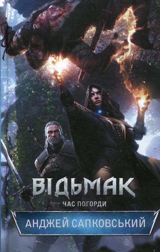 Відьмак. Час Погорди
