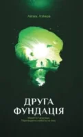 Друга Фундація