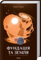 Фундація та Земля