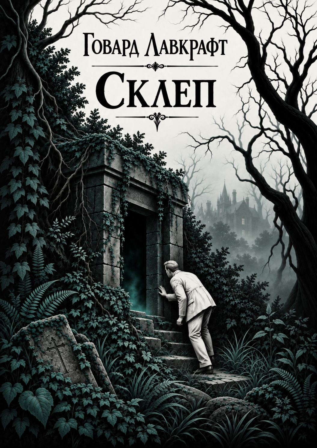 Обкладинка «Склеп»